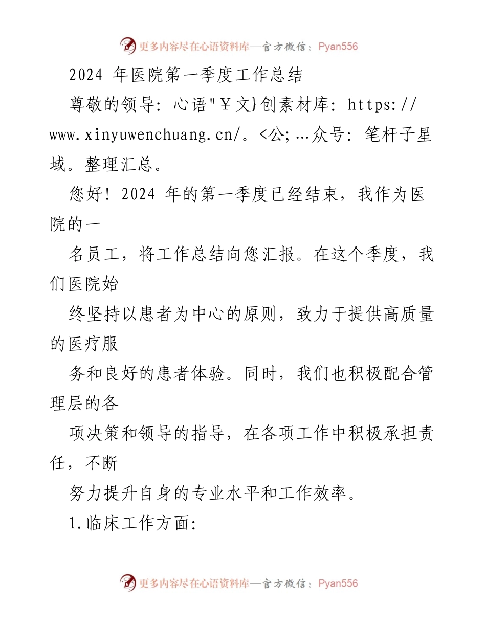 [工作总结] 医院 - 2024年第一季度医院工作总结报告_1.docx_第1页