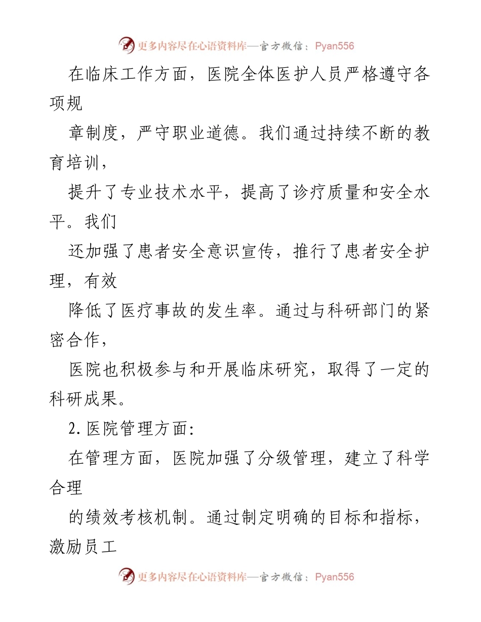 [工作总结] 医院 - 2024年第一季度医院工作总结报告_1.docx_第2页