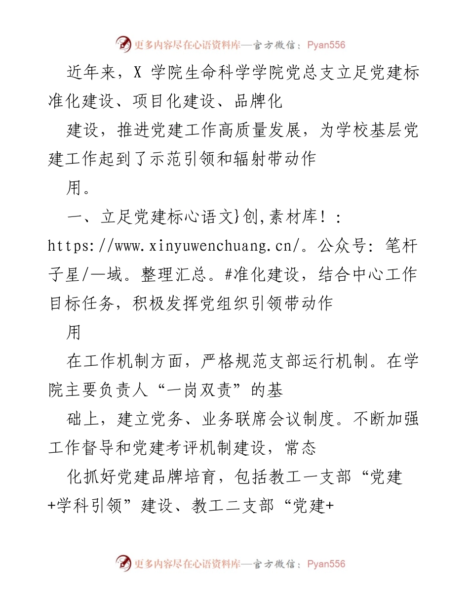 [工作总结] 党建工作推进 - X学院生命科学学院党建工作高质量发展的探索与成效.docx_第1页