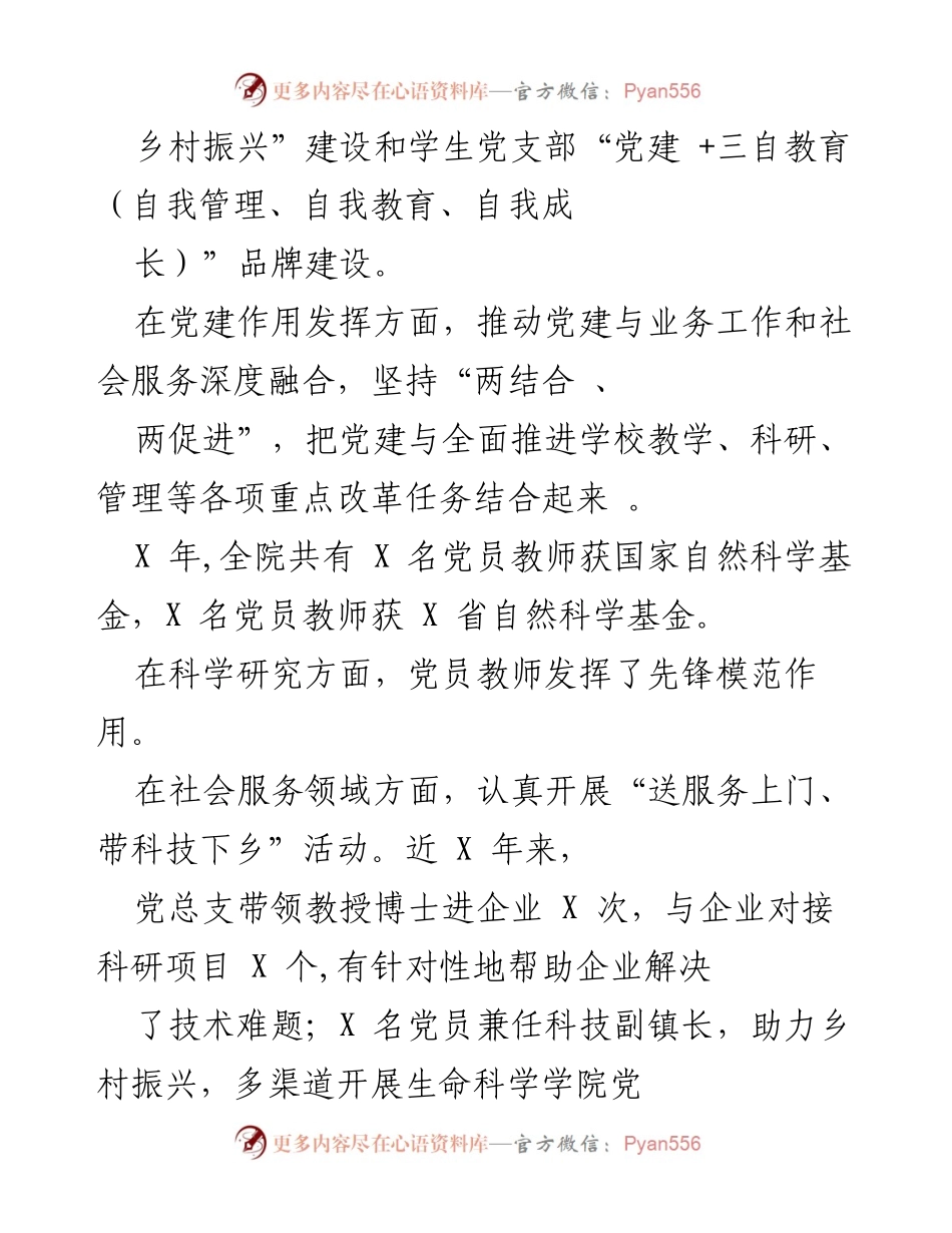 [工作总结] 党建工作推进 - X学院生命科学学院党建工作高质量发展的探索与成效.docx_第2页