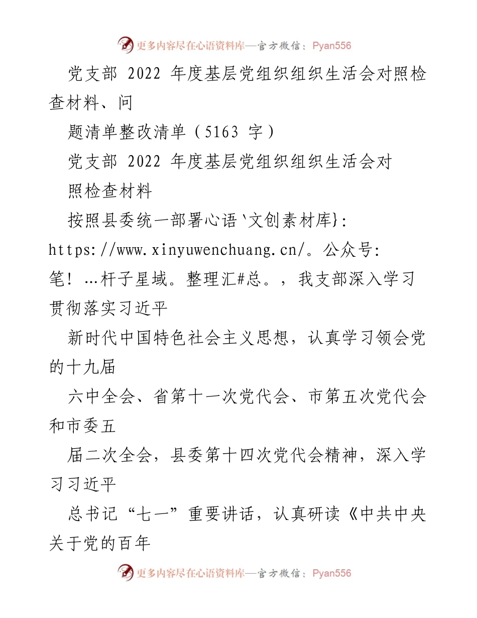 [工作总结] 党支部 - 2022年度基层党组织组织生活会对照检查与整改总结.docx_第1页