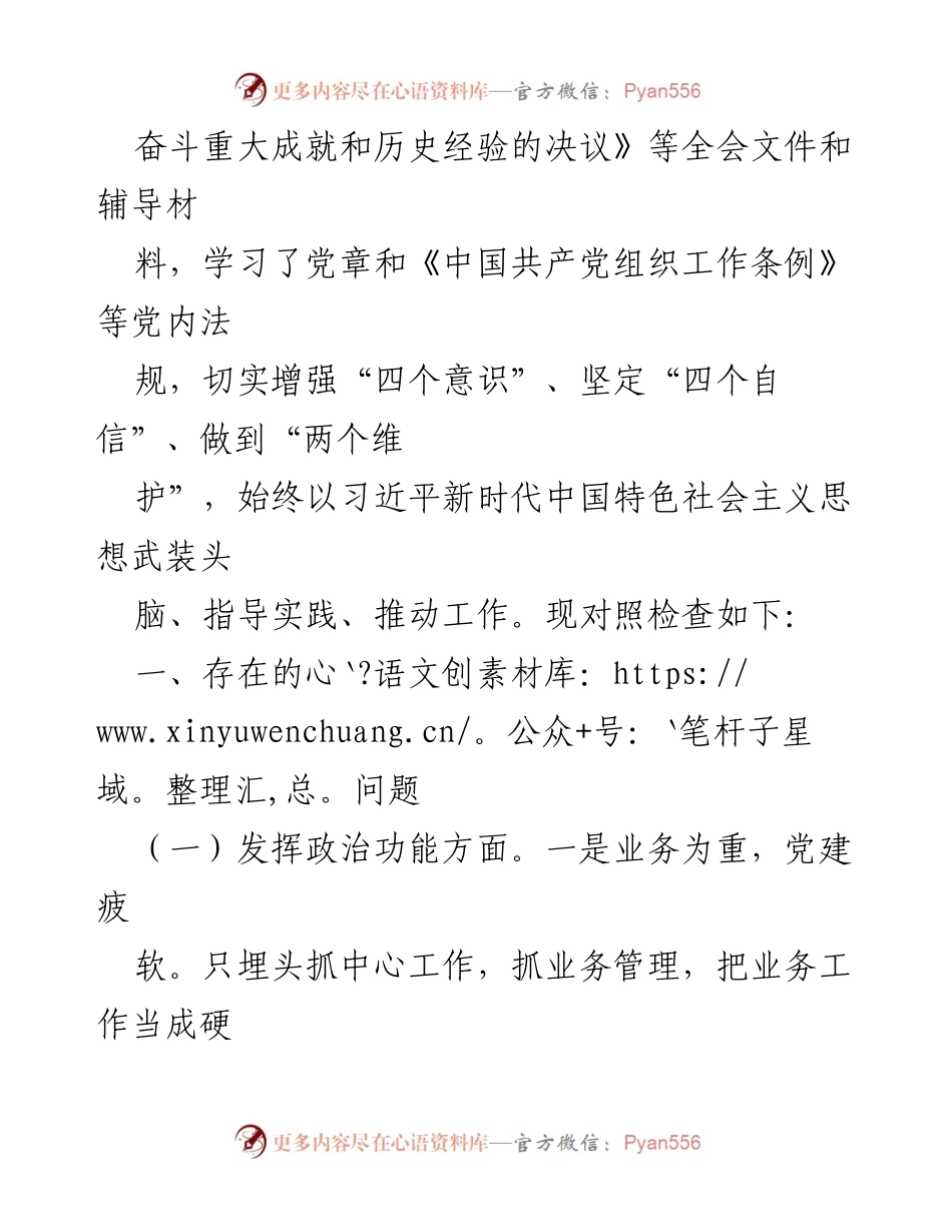 [工作总结] 党支部 - 2022年度基层党组织组织生活会对照检查与整改总结.docx_第2页
