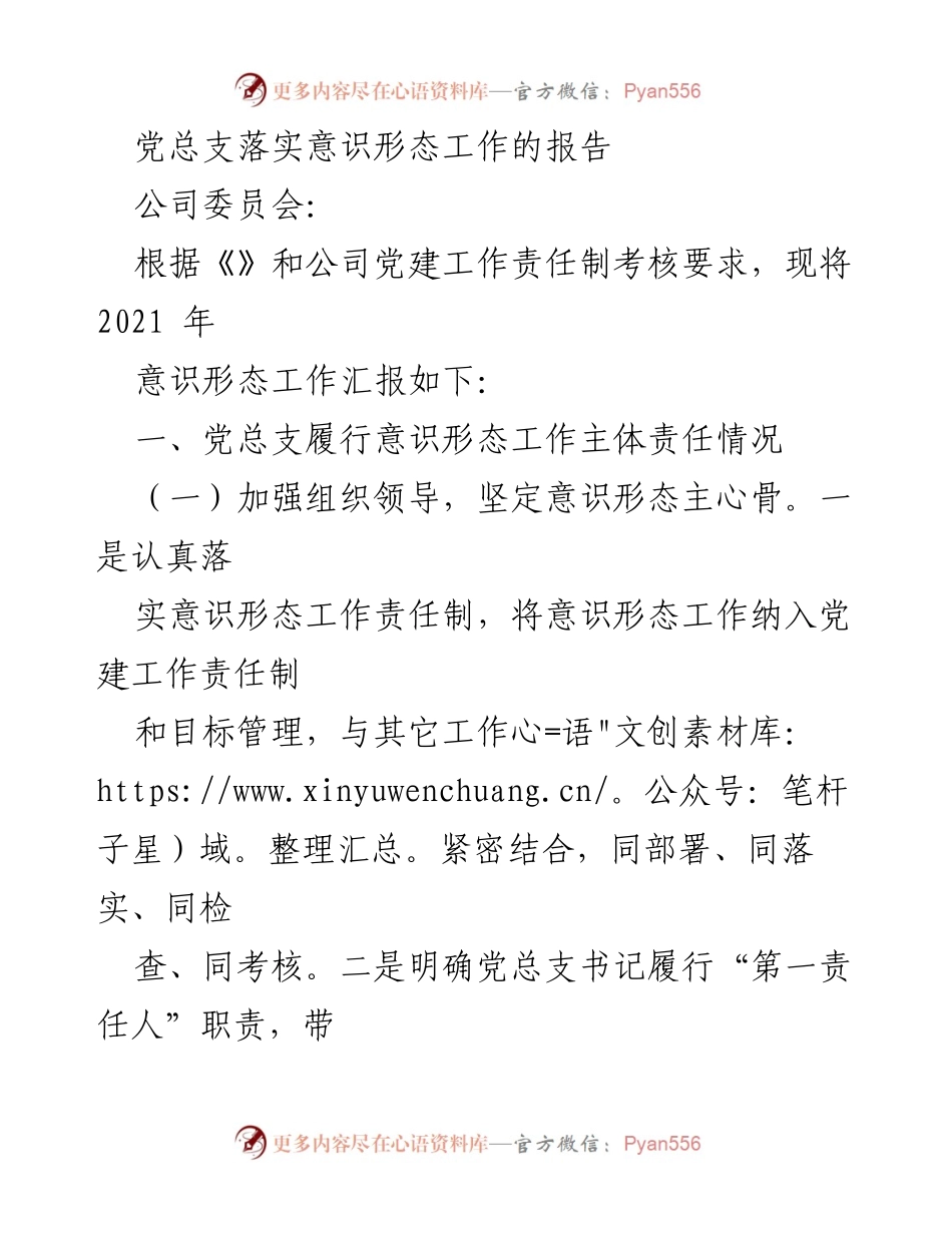 [工作总结] 公司委员会 - 2021年意识形态工作落实情况报告.docx_第1页