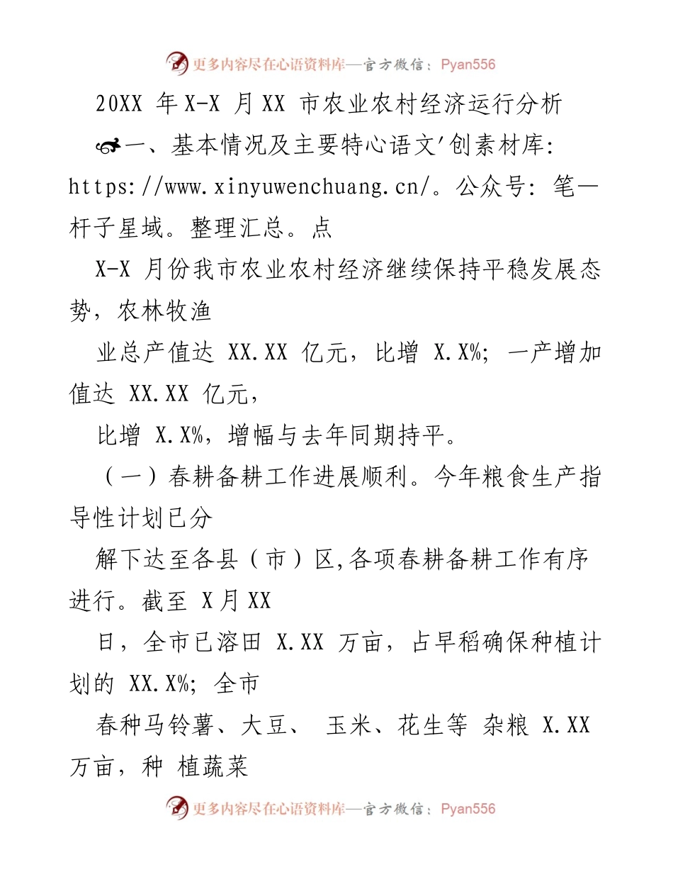 [工作总结] 农业农村经济分析 - 20XX年X-X月份我市农业农村经济运行情况总结.docx_第1页