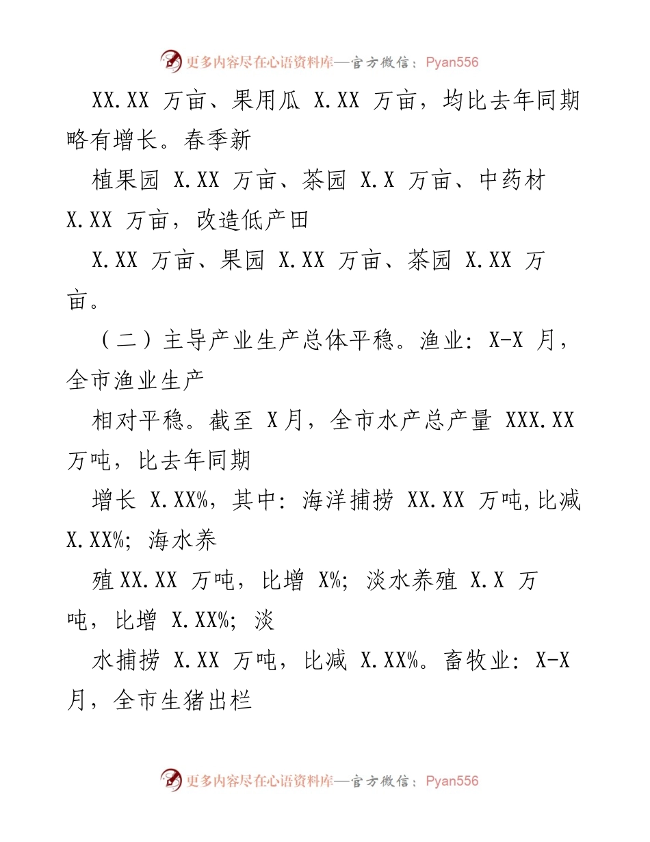 [工作总结] 农业农村经济分析 - 20XX年X-X月份我市农业农村经济运行情况总结.docx_第2页