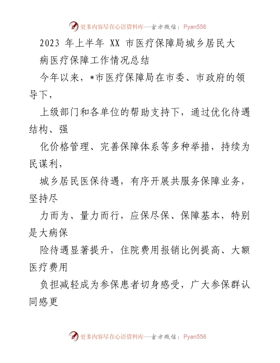 [工作总结] 医疗保障局 - 2023年上半年XX市城乡居民大病医疗保障工作情况总结.docx_第1页
