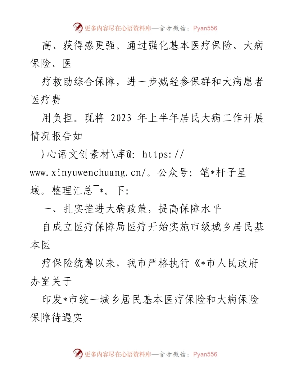 [工作总结] 医疗保障局 - 2023年上半年XX市城乡居民大病医疗保障工作情况总结.docx_第2页