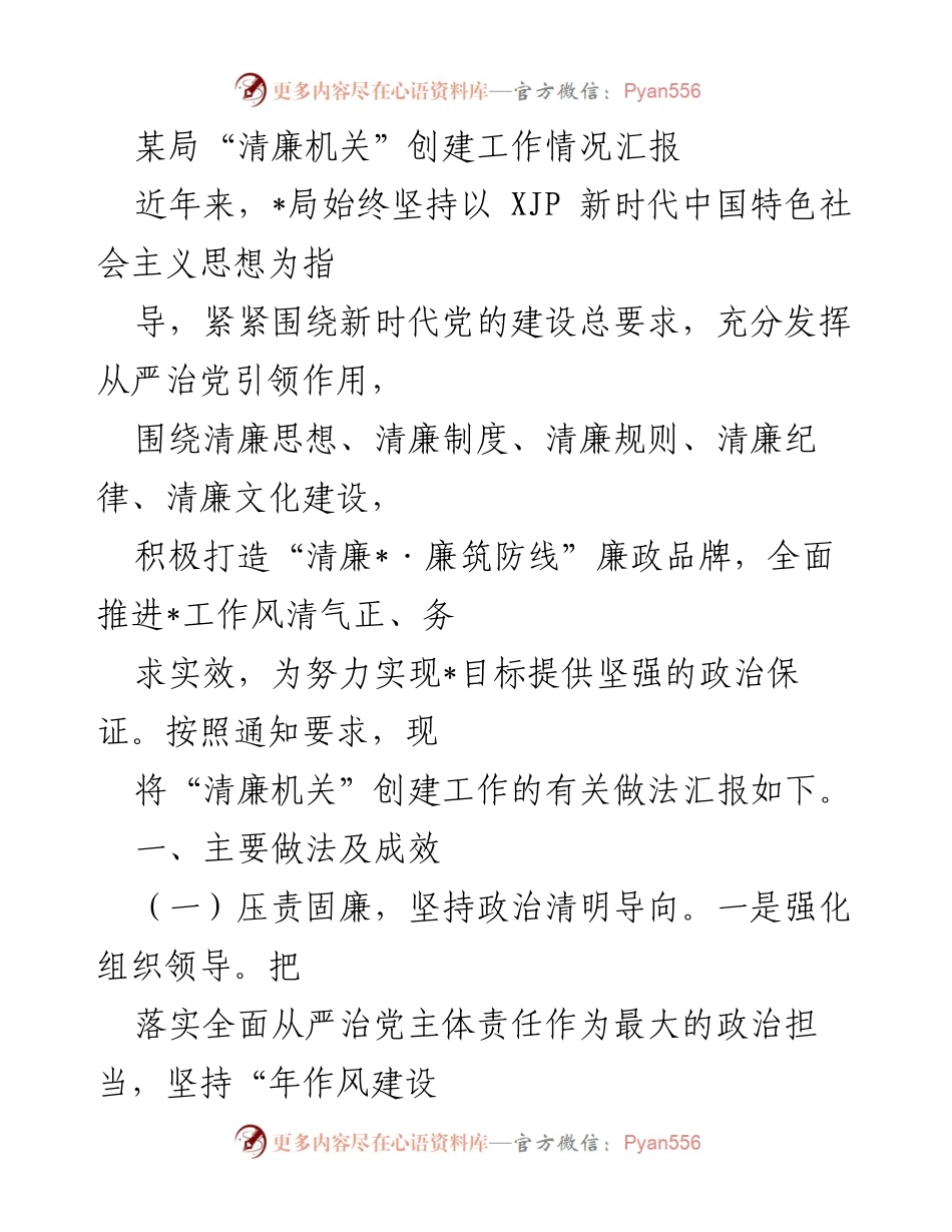 [工作总结] 创建“清廉机关”工作汇报 - “清廉机关”创建工作的做法与成效总结.docx_第1页