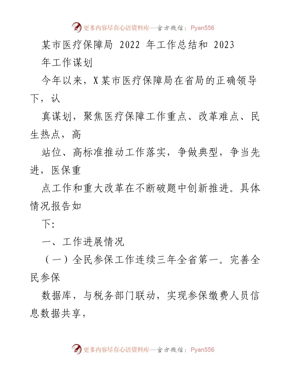 [工作总结] 医疗保障局 - 2022年工作总结与2023年工作谋划报告_1.docx_第1页