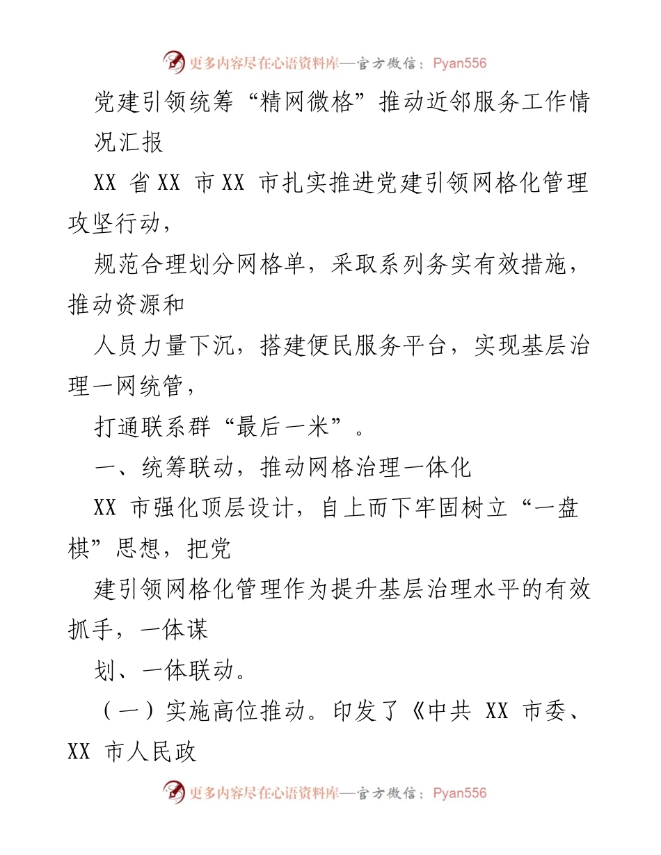 [工作总结] 党建引领网格化管理 - 推动“精网微格”模式下的近邻服务工作汇报.docx_第1页