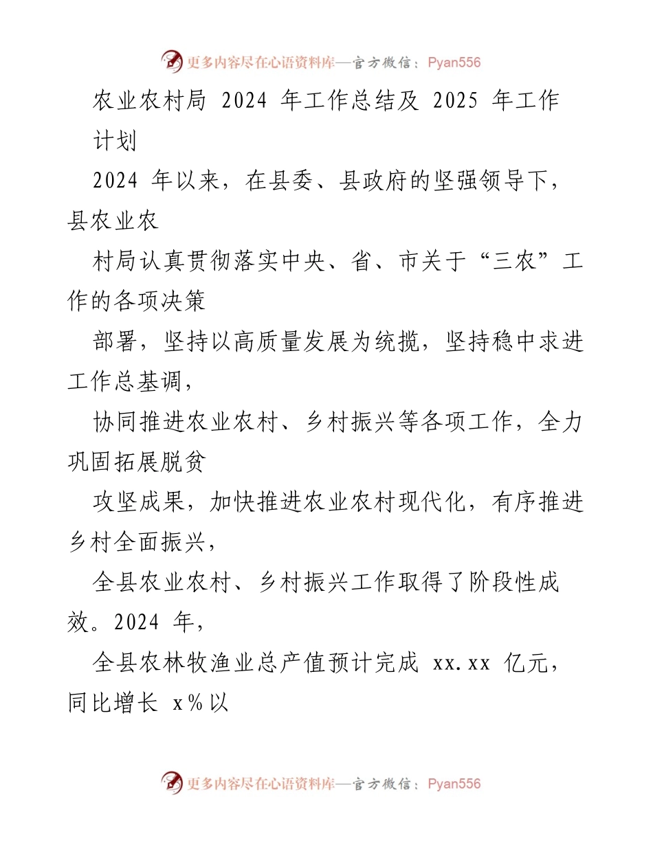 [工作总结] 农业农村局 - 2024年工作总结与2025年工作计划.docx_第1页