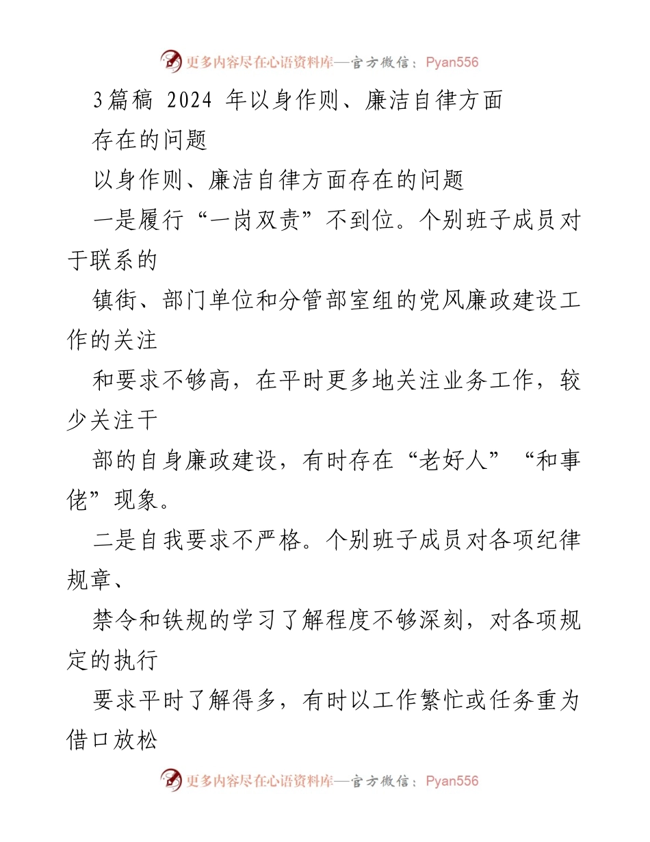 [工作总结] 党风廉政建设 - 2024年以身作则与廉洁自律问题分析.docx_第1页