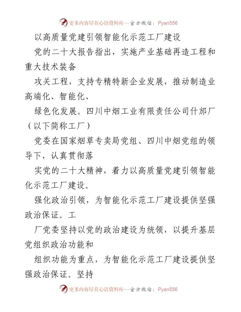 [工作总结] 党建引领 - 高质量党建助力智能化示范工厂建设.docx_第1页