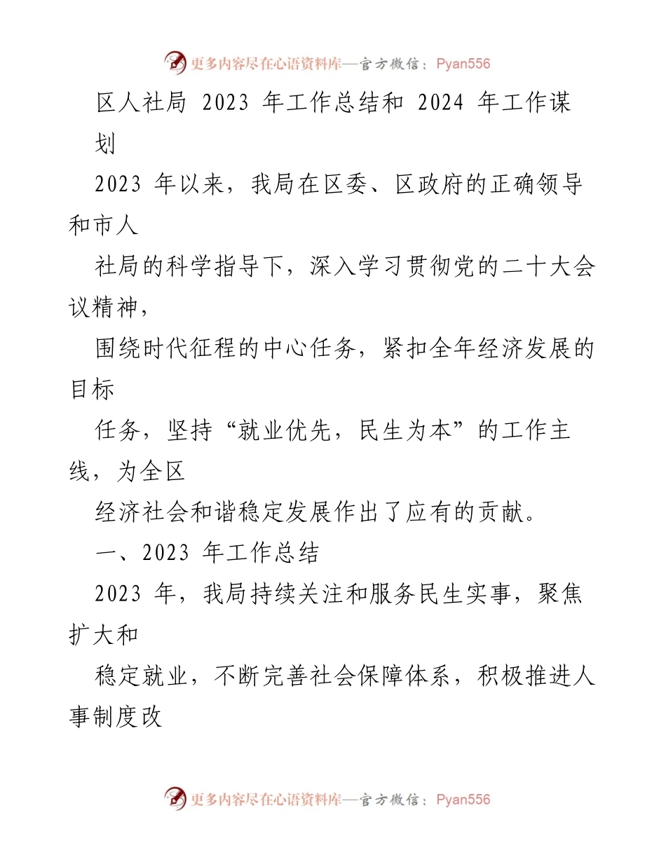[工作总结] 区人社局 - 2023年工作总结与2024年工作规划.docx_第1页