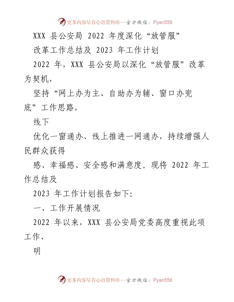 [工作总结] 公安局 - 2022年度“放管服”改革工作总结及2023年计划.docx_第1页
