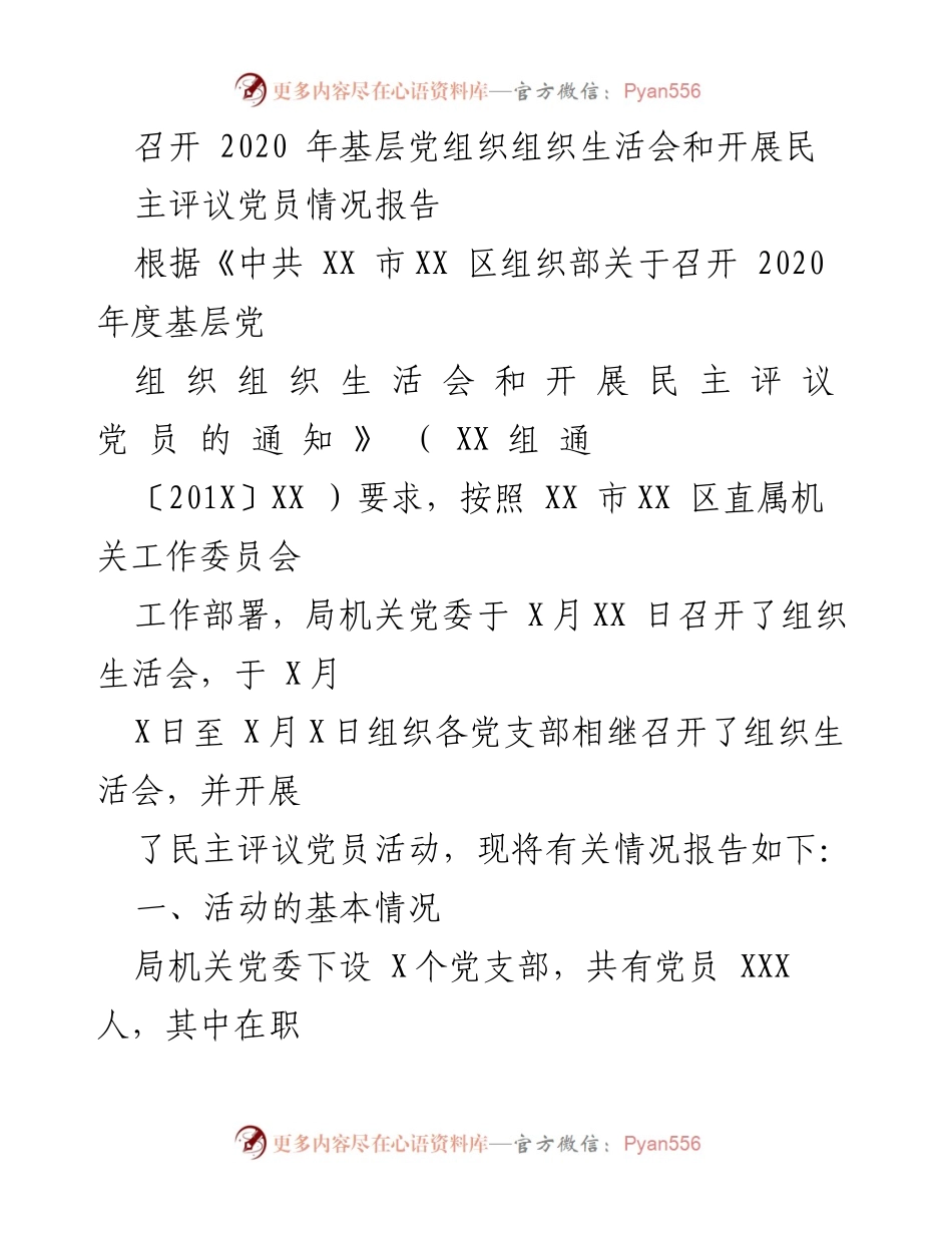 [工作总结] 党组织活动 - 2020年基层党组织组织生活会及民主评议党员情况总结报告.docx_第1页