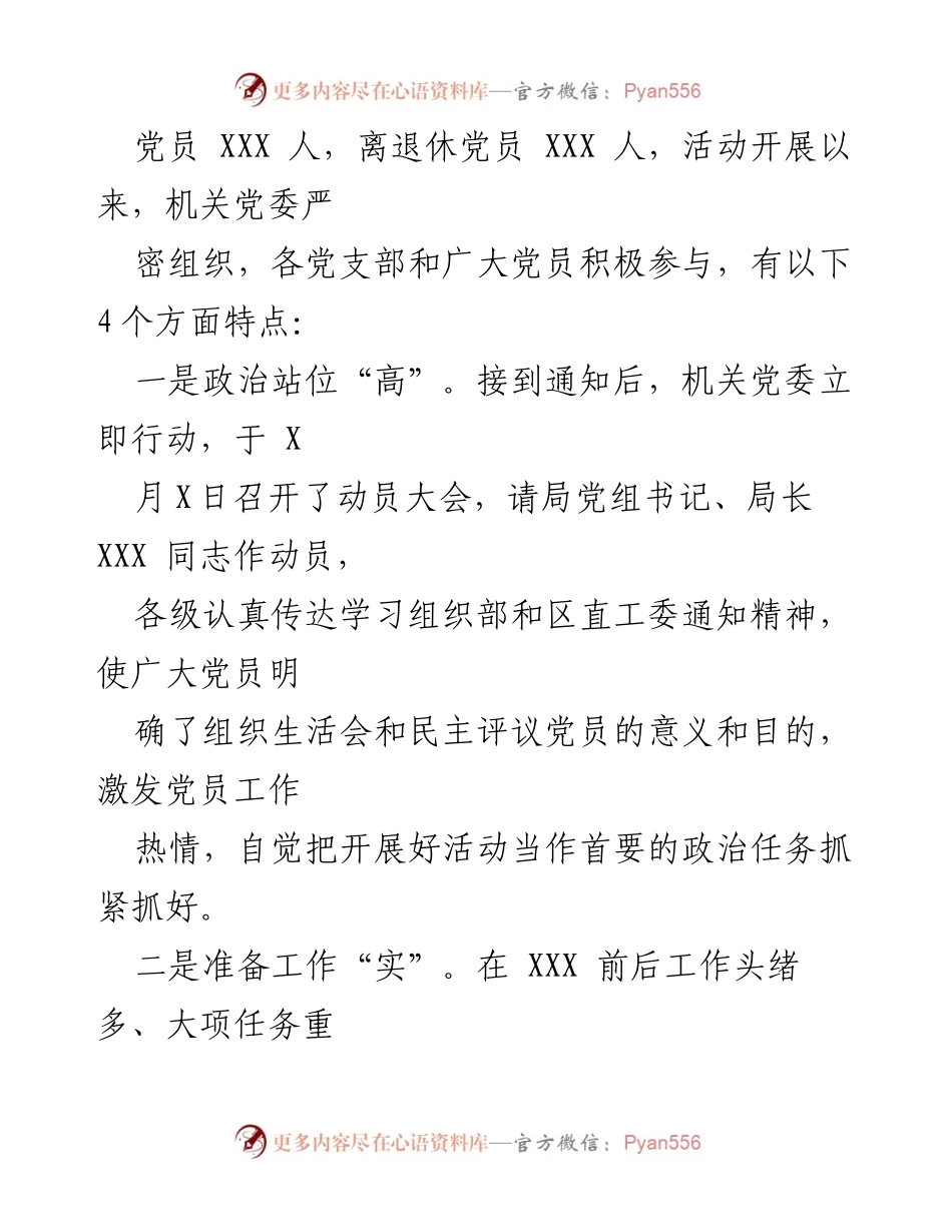[工作总结] 党组织活动 - 2020年基层党组织组织生活会及民主评议党员情况总结报告.docx_第2页