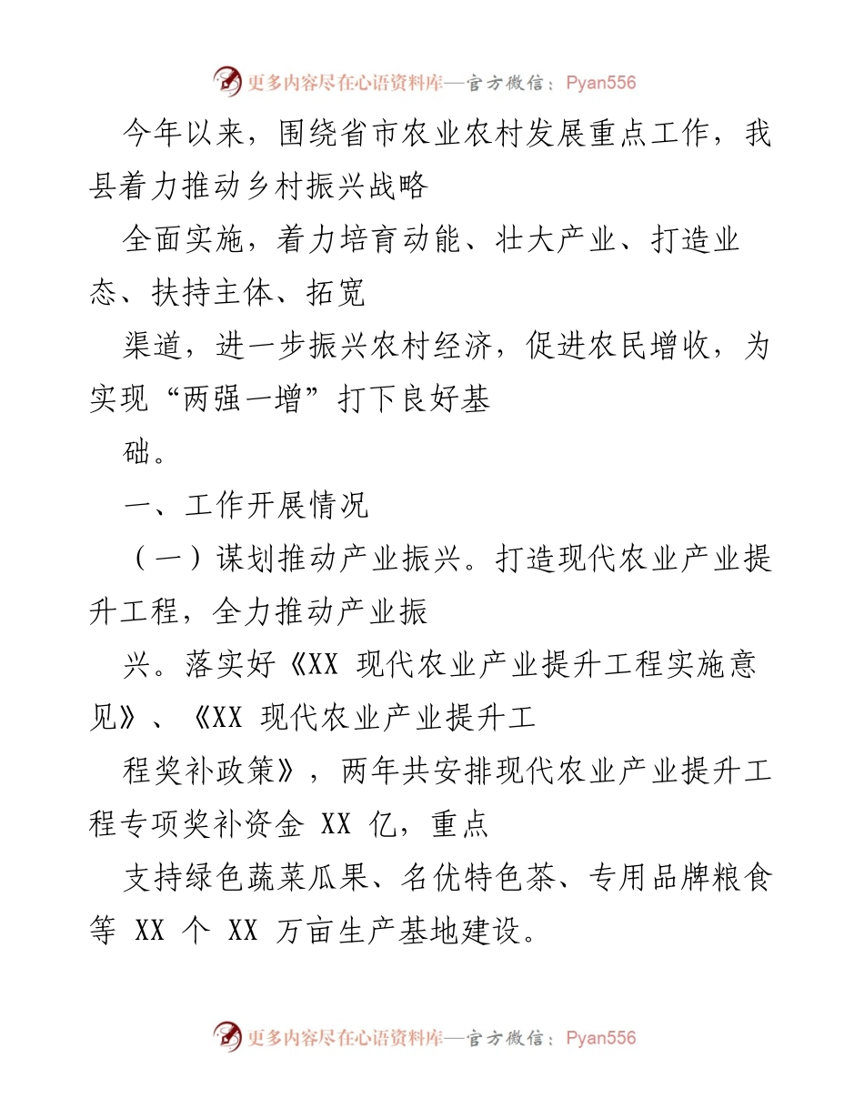 [工作总结] 农业农村发展 - 乡村振兴战略实施情况总结.docx_第1页