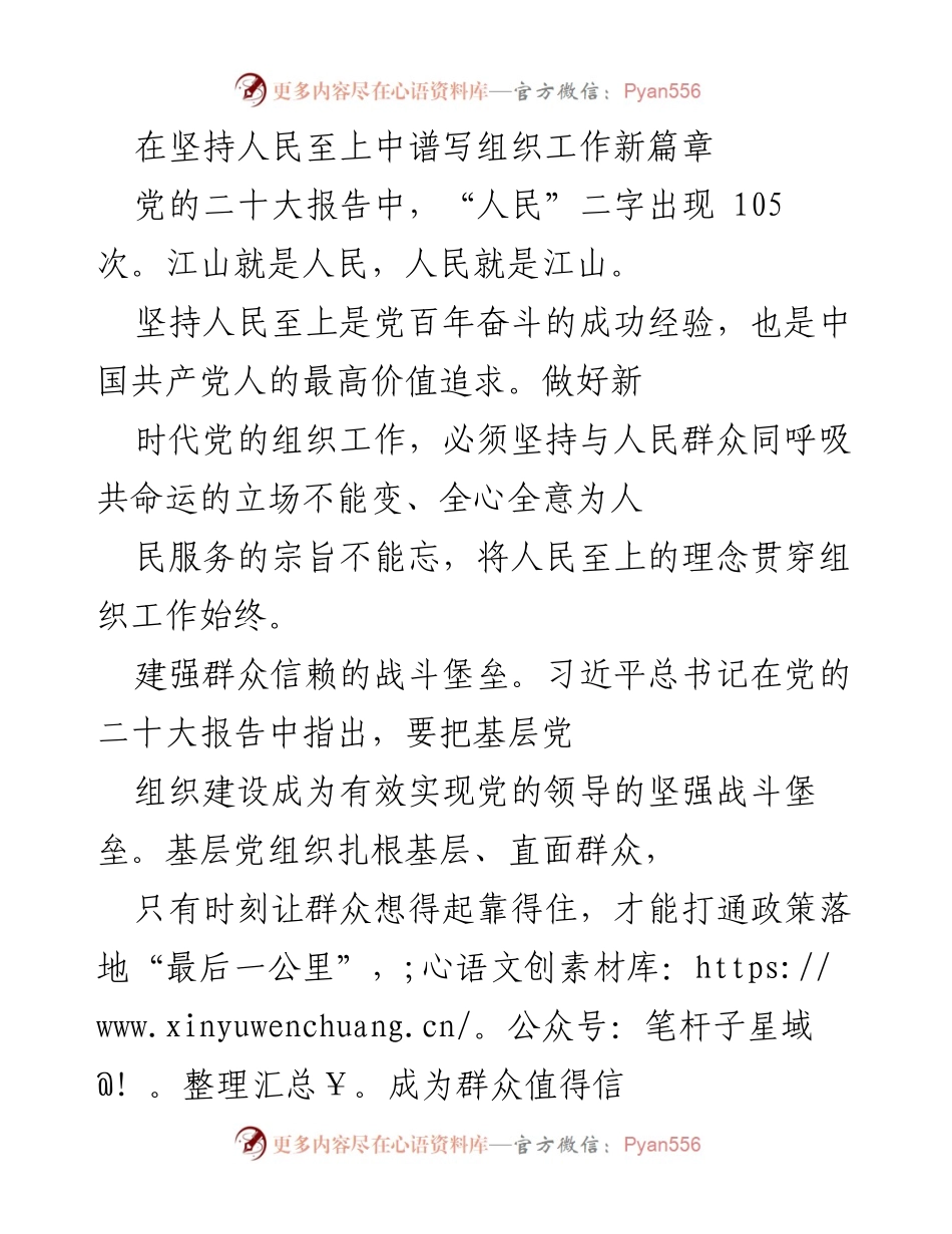 [工作总结] 党的组织工作会议 - 坚持人民至上，推动新时代党的组织工作创新发展.docx_第1页