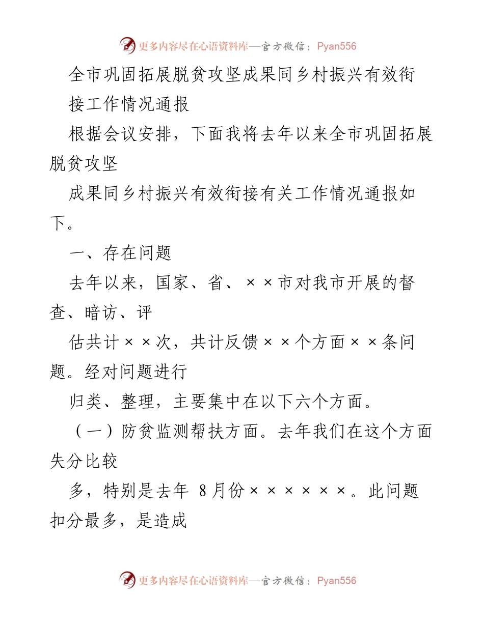 [工作总结] 全市脱贫攻坚与乡村振兴工作会议 - 全市脱贫攻坚成果巩固与乡村振兴衔接工作情况通报.docx_第1页