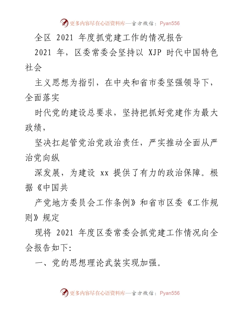 [工作总结] 全区党建工作 - 2021年度全区党建工作情况报告.docx_第1页