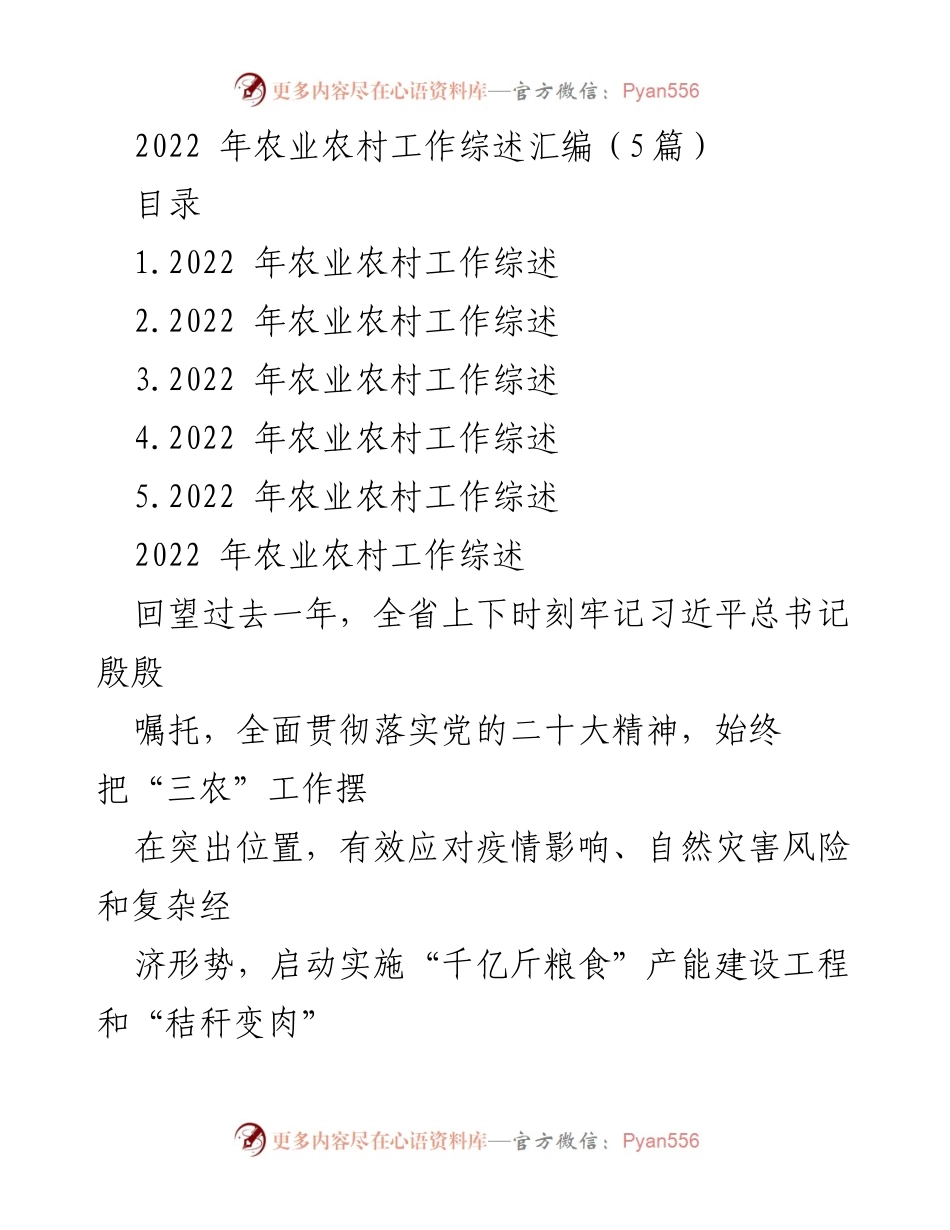 [工作总结] 农业农村工作 - 2022年农业农村工作成效综述.docx_第1页