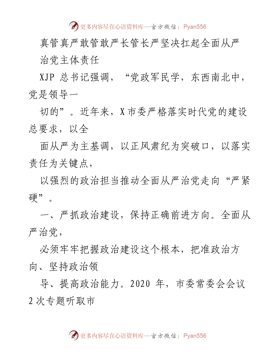 [工作总结] 全面从严治党 - 坚决扛起全面从严治党主体责任.docx_第1页