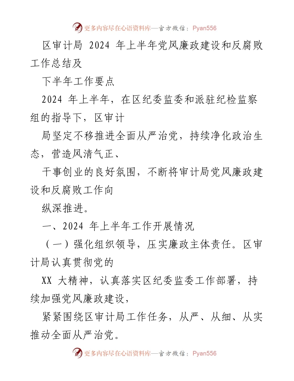 [工作总结] 党风廉政建设 - 2024年上半年党风廉政建设和反腐败工作总结及下半年工作要点.docx_第1页