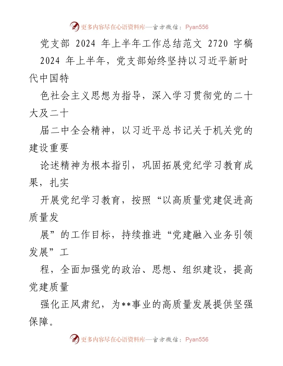 [工作总结] 党支部 - 2024年上半年党支部工作总结报告_25.docx_第1页