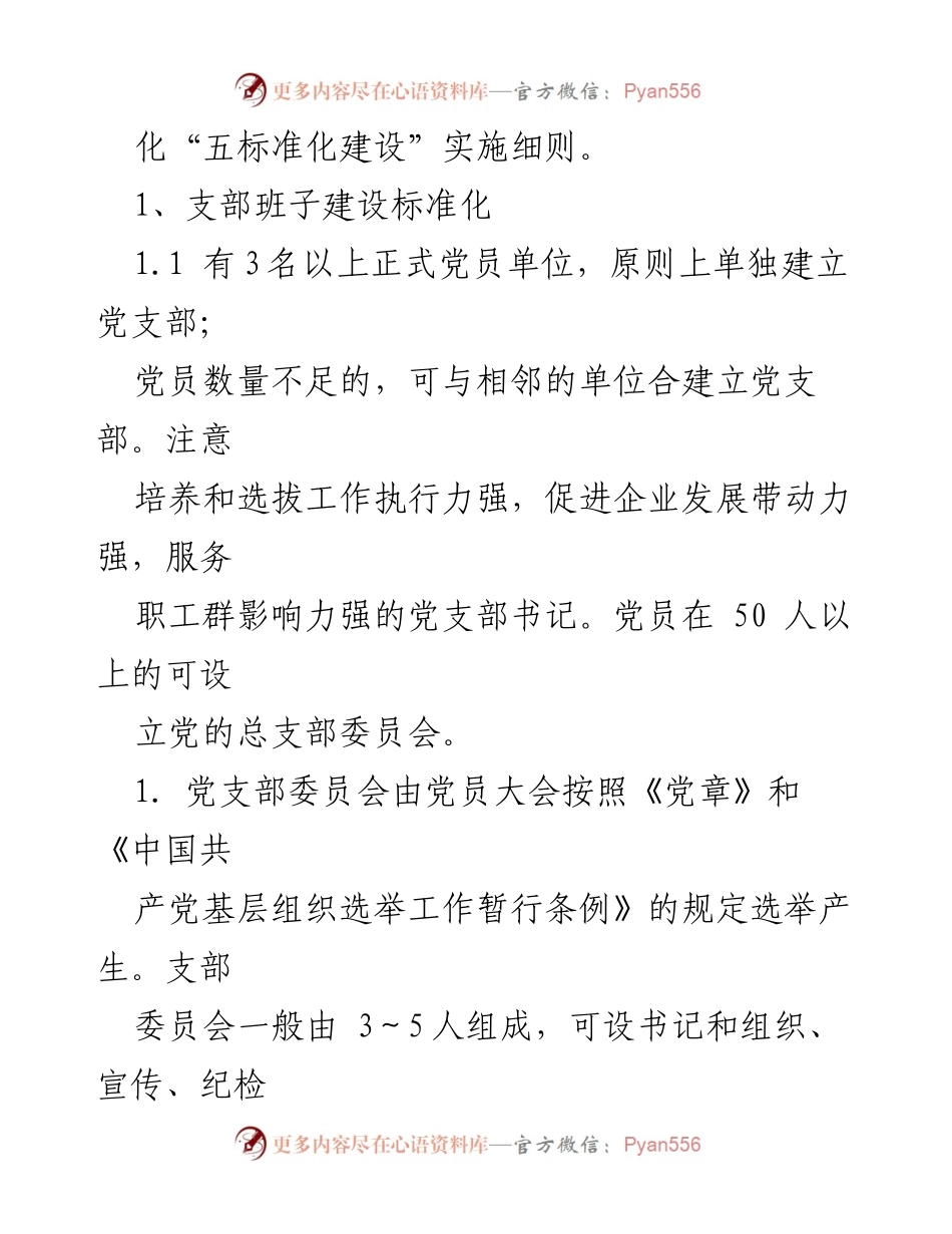[工作总结] 党支部“五标准化建设”实施细则（试行）.docx_第2页