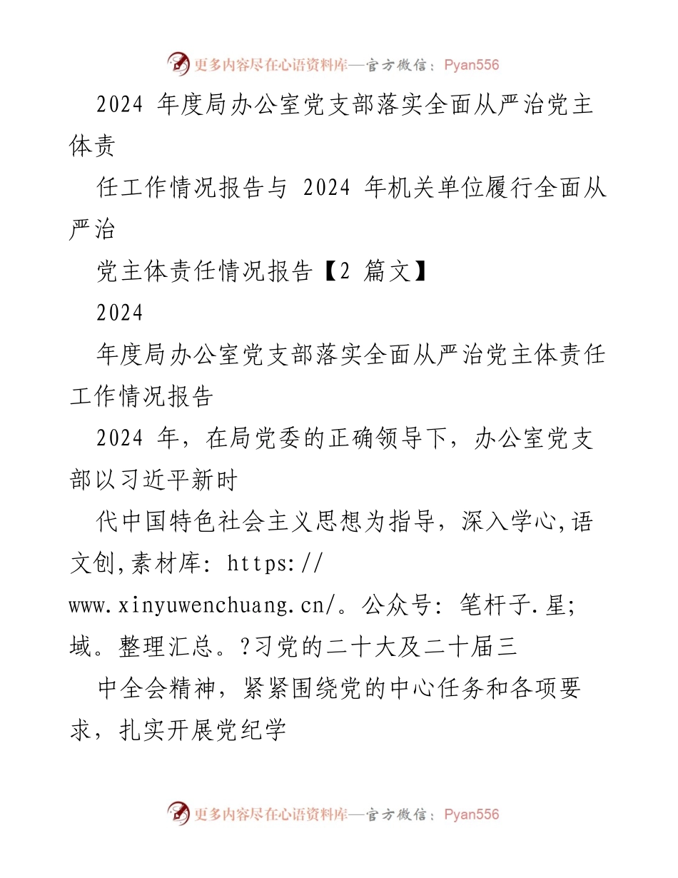 [工作总结] 党支部 - 2024年度局办公室党支部全面从严治党主体责任落实情况报告.docx_第1页