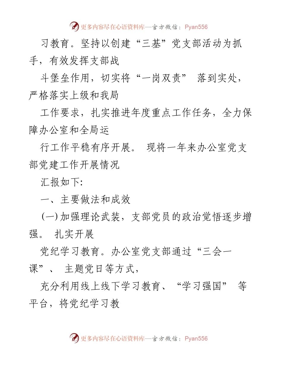 [工作总结] 党支部 - 2024年度局办公室党支部全面从严治党主体责任落实情况报告.docx_第2页