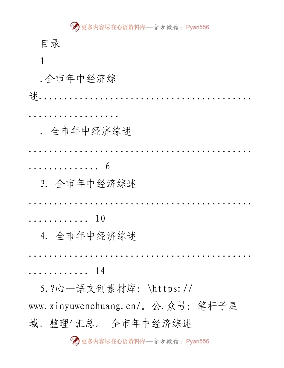 [工作总结] 全市年中经济综述与乡村振兴成效分析.docx_第1页