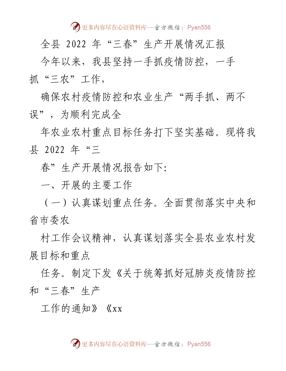 [工作总结] 全县农业生产 - 2022年全县“三春”生产开展情况汇报.docx_第1页