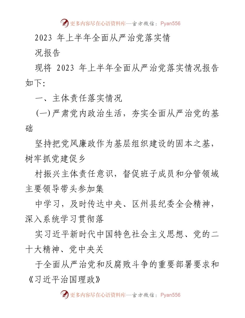 [工作总结] 党风廉政建设 - 2023年上半年全面从严治党落实情况总结报告.docx_第1页