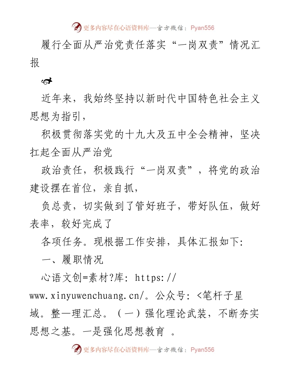 [工作总结] 全面从严治党 - 履行全面从严治党责任及“一岗双责”落实情况汇报.docx_第1页