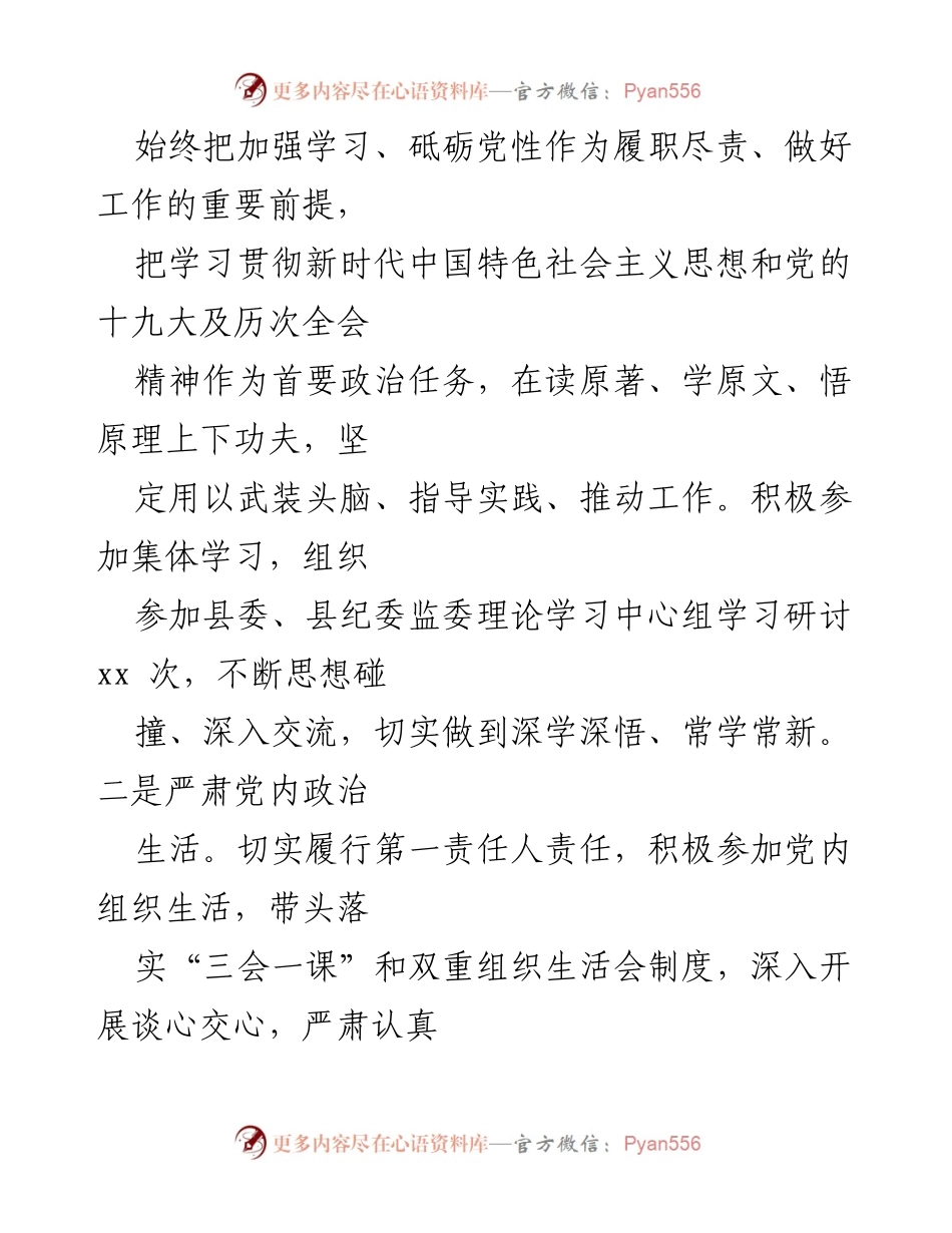 [工作总结] 全面从严治党 - 履行全面从严治党责任及“一岗双责”落实情况汇报.docx_第2页