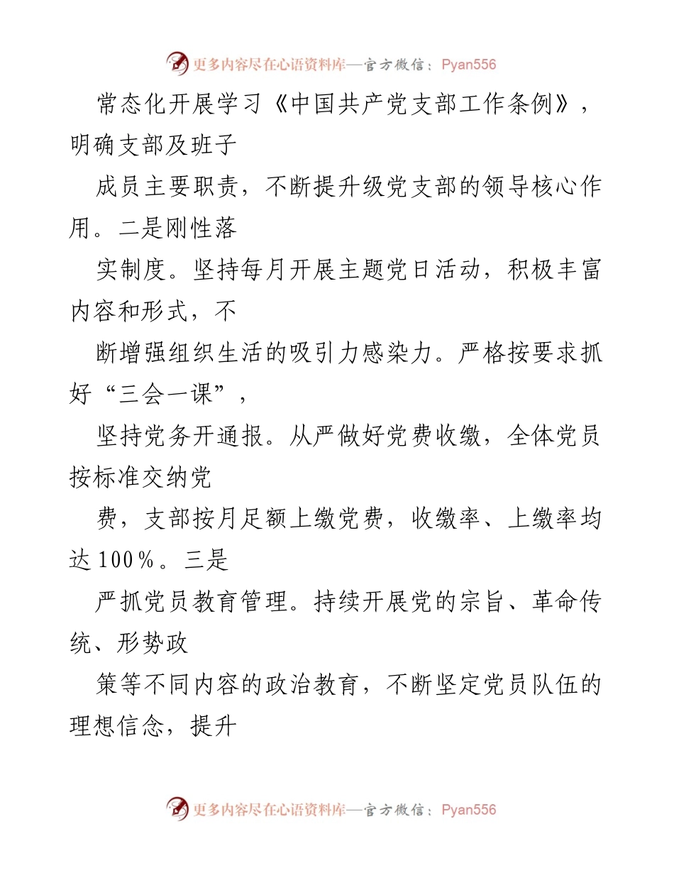 [工作总结] 党支部创建 - ×××党支部“五个好”创建工作情况总结报告.docx_第2页