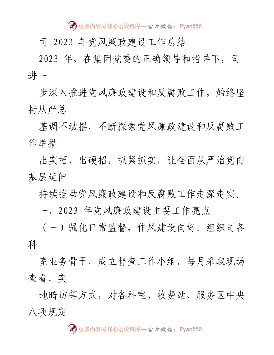 [工作总结] 党风廉政建设 - 2023年党风廉政建设工作总结与亮点分析.docx_第1页