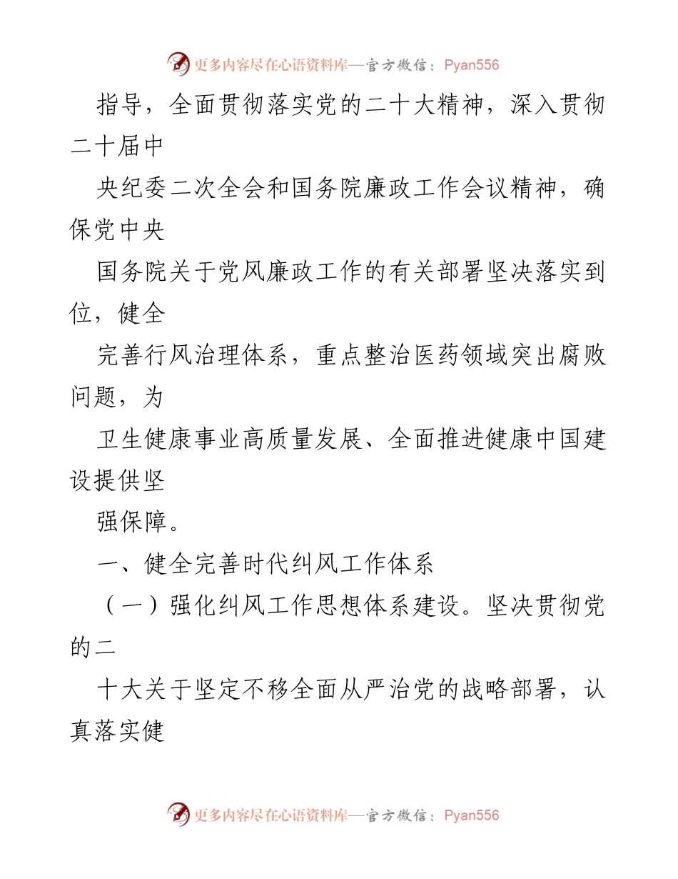 [工作总结] 医药购销领域 - 2023年医药购销领域不正之风整治工作要点汇编.docx_第2页
