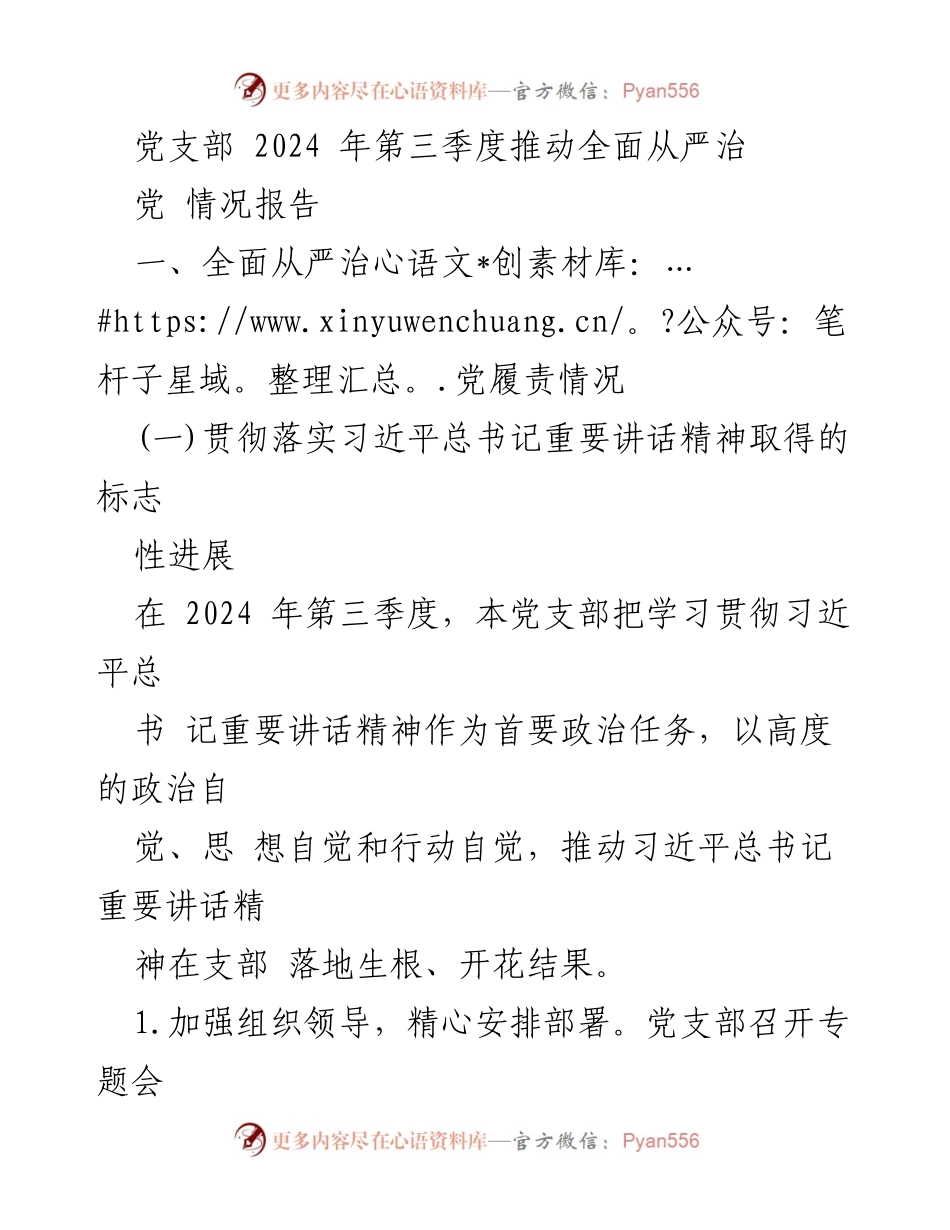 [工作总结] 党支部 - 2024年第三季度全面从严治党履责情况报告.docx_第1页