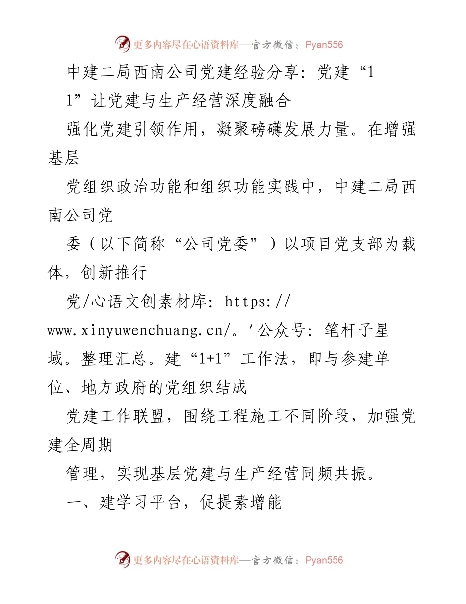 [工作总结] 党建经验分享 - 中建二局西南公司党建“1+1”工作法助力生产经营融合.docx_第1页