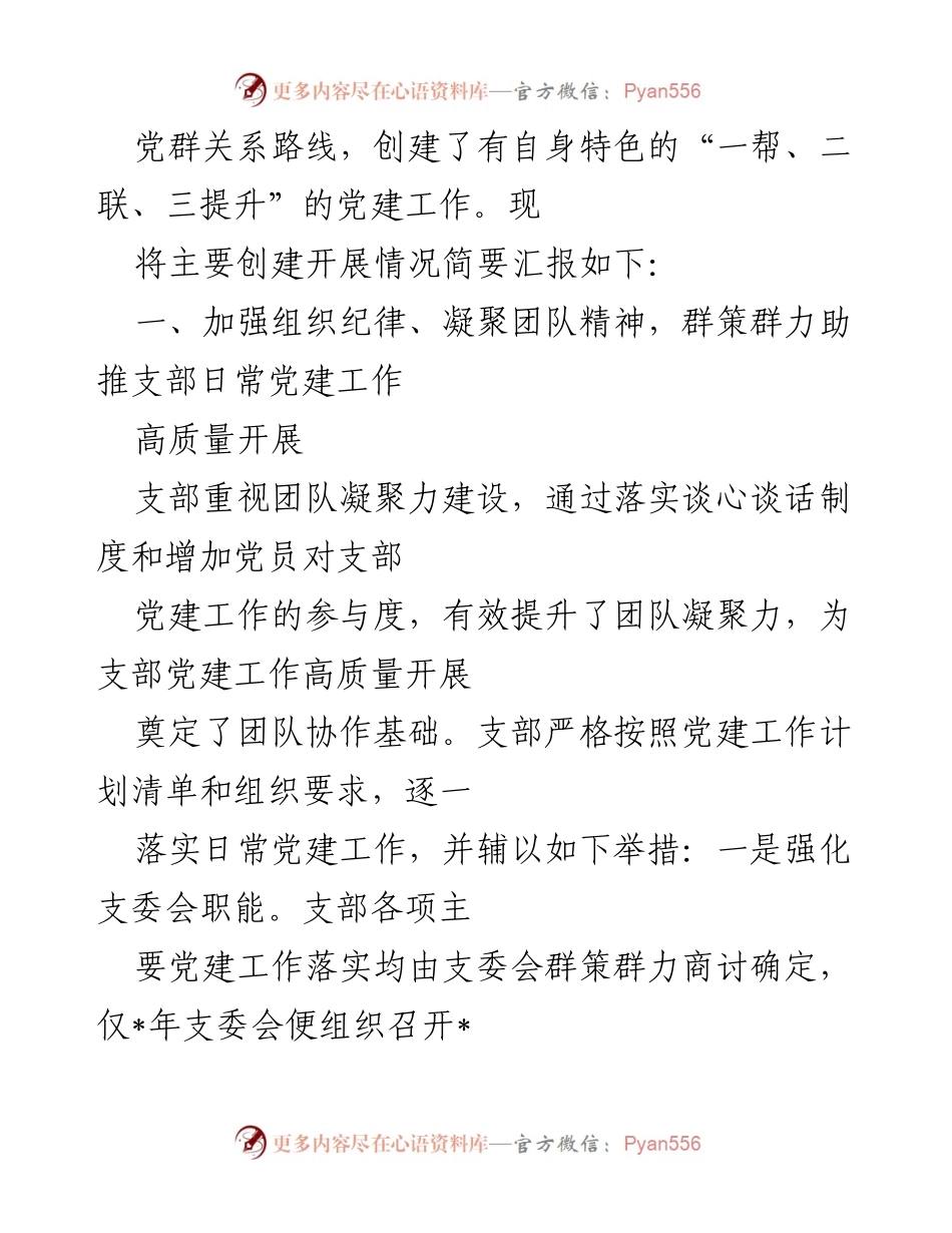 [工作总结] 党建工作汇报 - 集团第三党支部党建工作成效及经验分享.docx_第2页