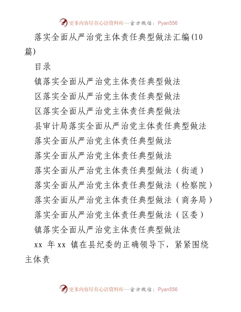 [工作总结] 党风廉政建设 - 落实全面从严治党主体责任的典型做法汇编.docx_第1页