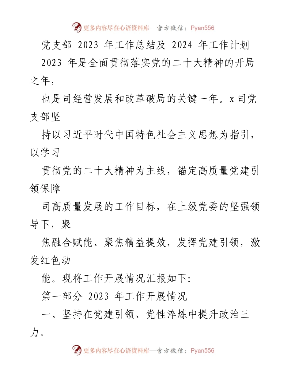 [工作总结] 党支部会议 - 2023年工作总结与2024年工作计划.docx_第1页