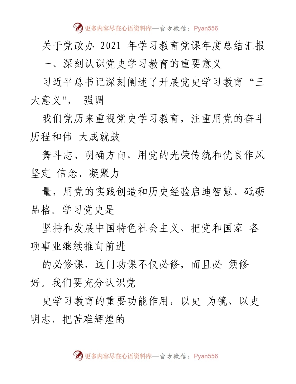 [工作总结] 党政办 - 2021年党史学习教育年度总结汇报.docx_第1页