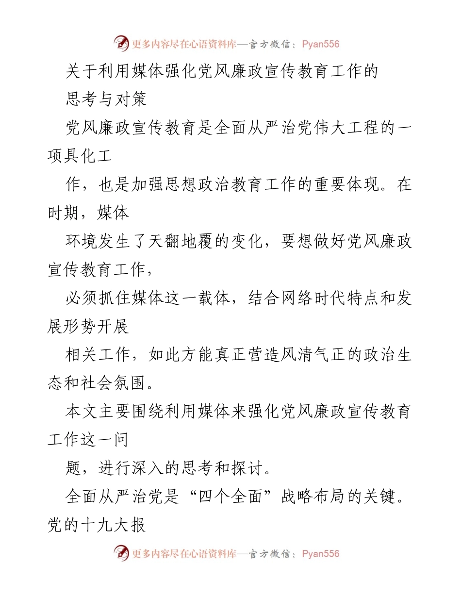 [工作总结] 党风廉政宣传教育 - 利用媒体强化党风廉政宣传教育的探索与实践.docx_第1页