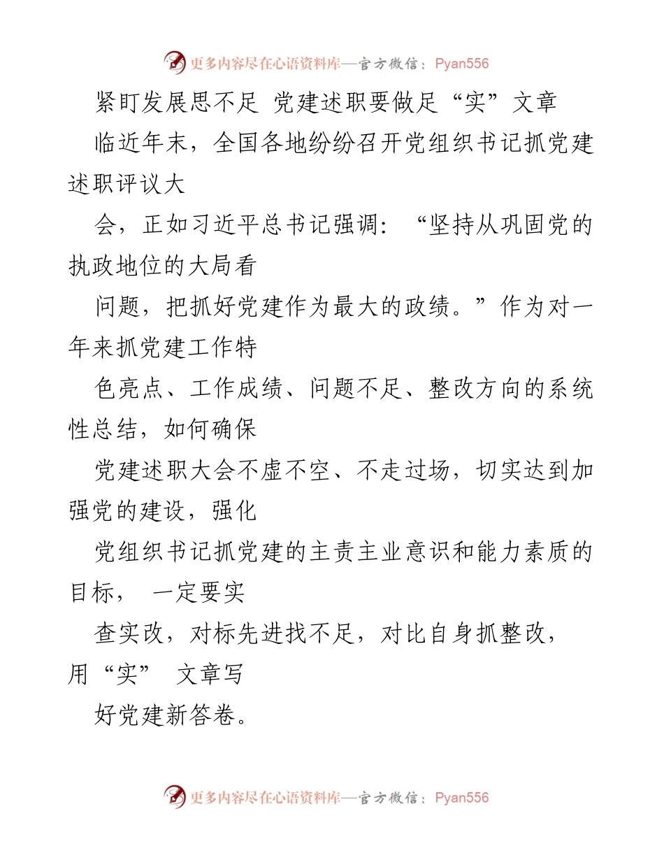 [工作总结] 党建述职评议大会 - 实事求是推动党建工作整改落实.docx_第1页