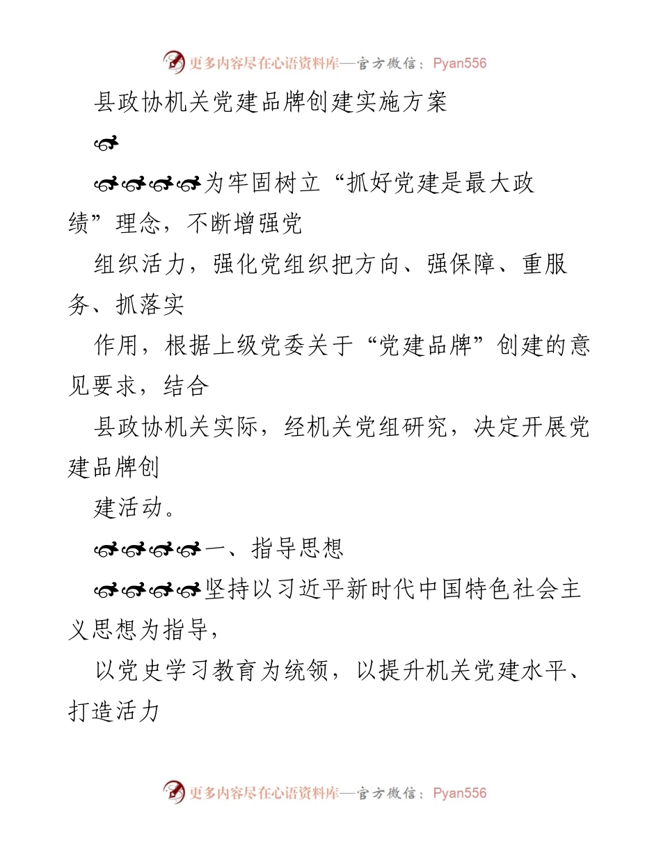 [工作总结] 党建活动 - 县政协机关党建品牌创建实施方案.docx_第1页