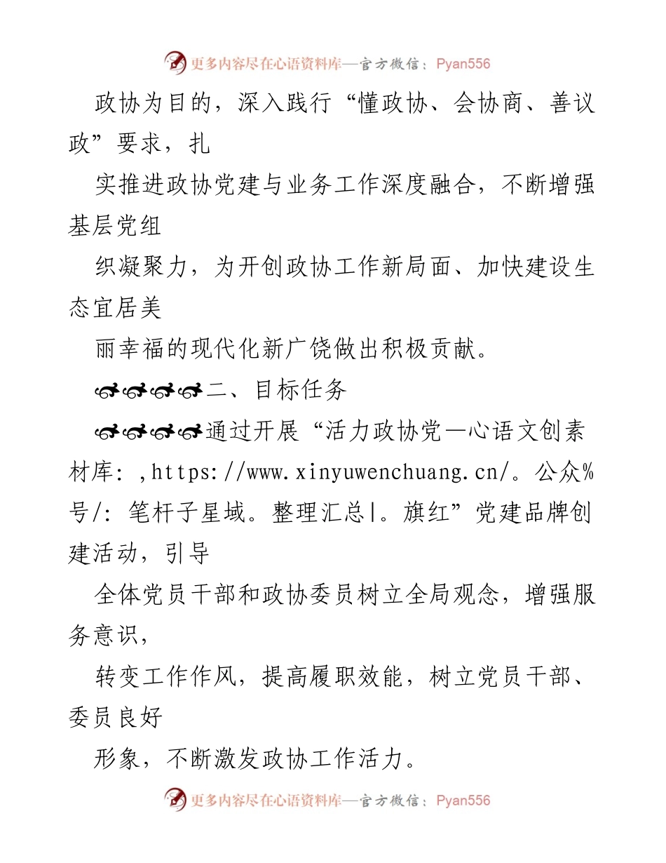 [工作总结] 党建活动 - 县政协机关党建品牌创建实施方案.docx_第2页